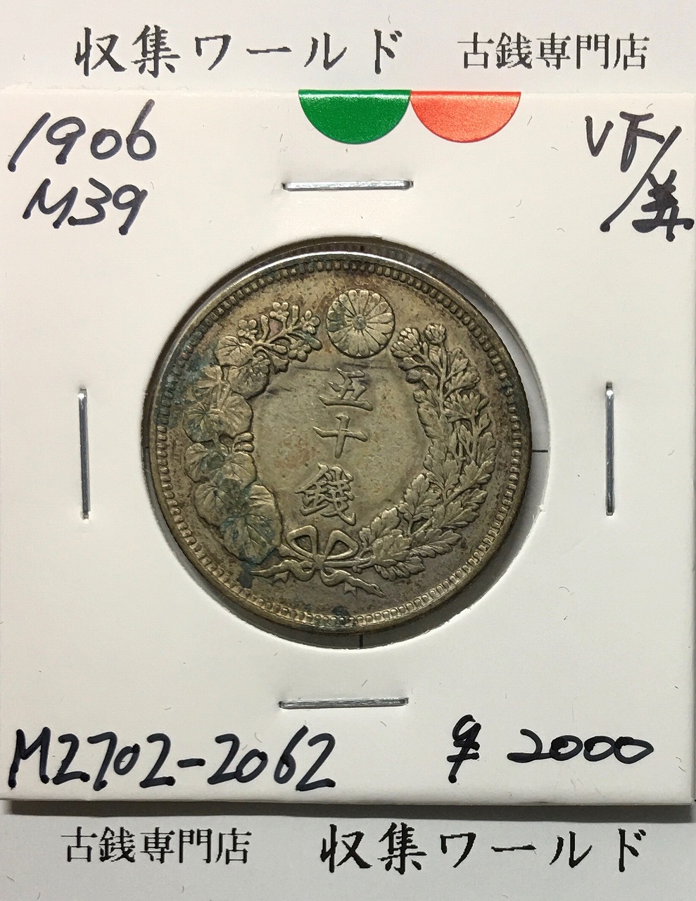 旭日 50銭銀貨 1906年(明治39年) 近代貨幣 50sen銀貨/美品