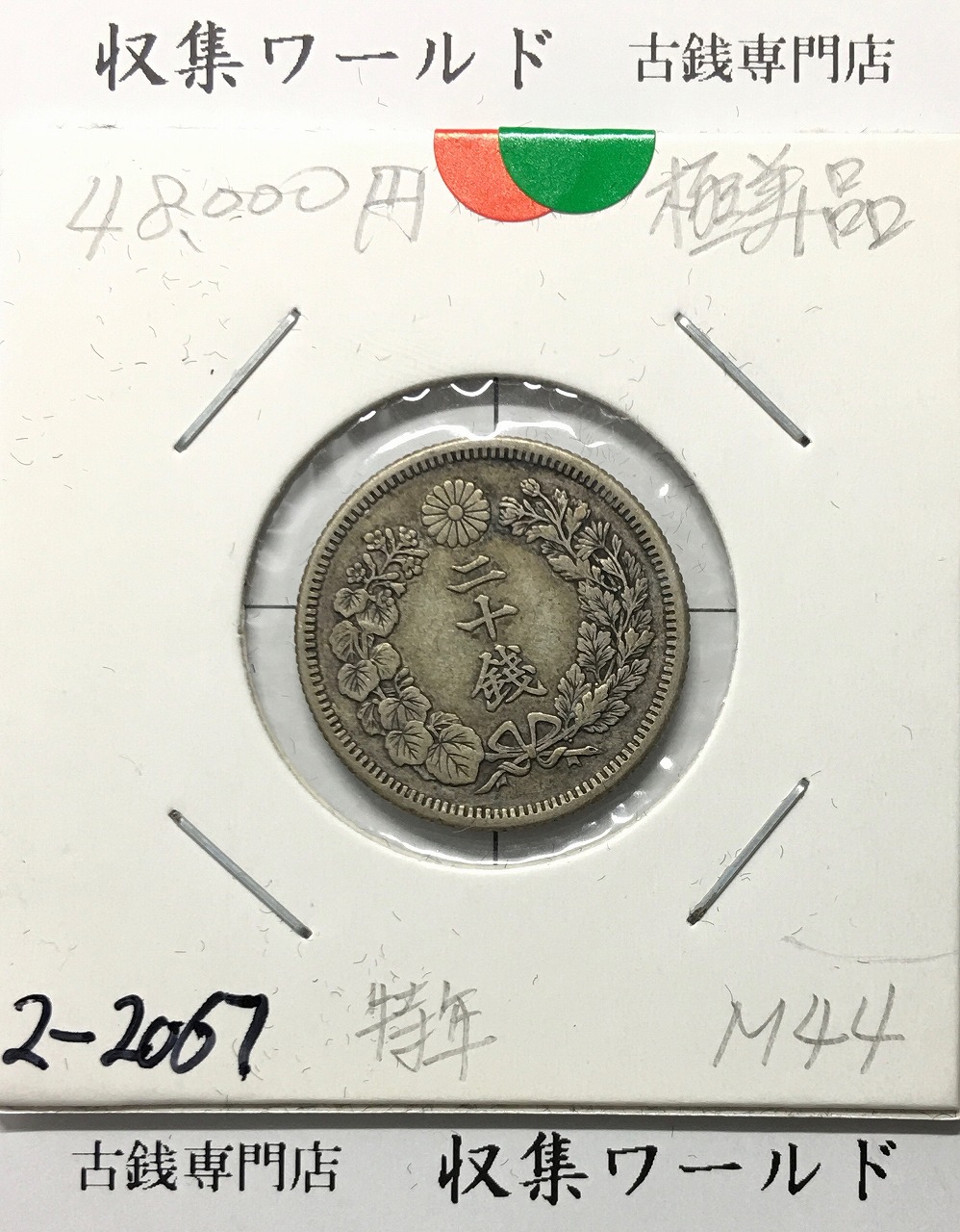 旭日 20銭銀貨 明治44年銘(1911) 特年 近代銀貨シリーズ 極美品