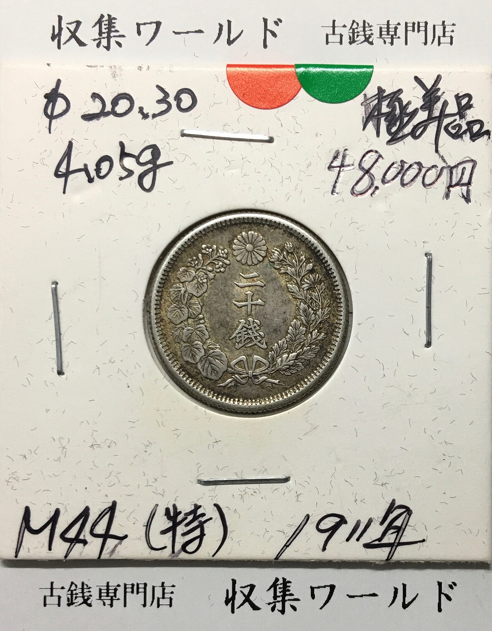 旭日 20銭銀貨 1911年銘(明治44年) 特年 近代銀貨シリーズ 極美品