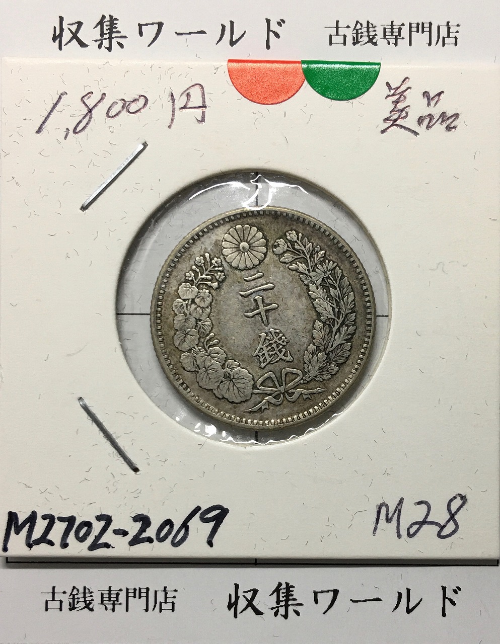 竜 20銭銀貨 明治28年銘(1895) 準特年 近代銀貨シリーズ 美品