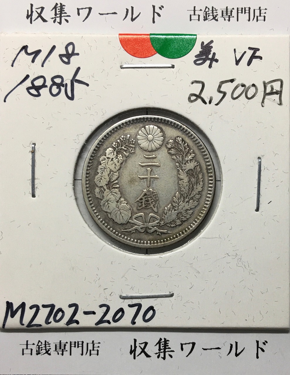 竜 20銭銀貨 明治18年銘(1885) 準特年 近代銀貨シリーズ 美品