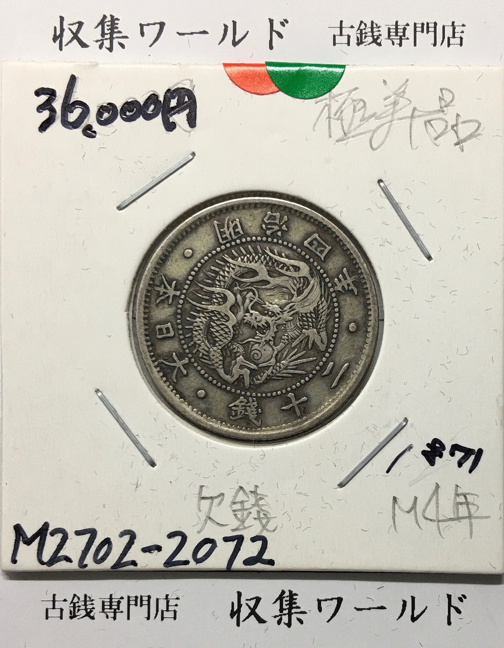 旭日竜 20銭銀貨 明治4年銘(1871) 欠銭 近代銀貨シリーズ 極美品