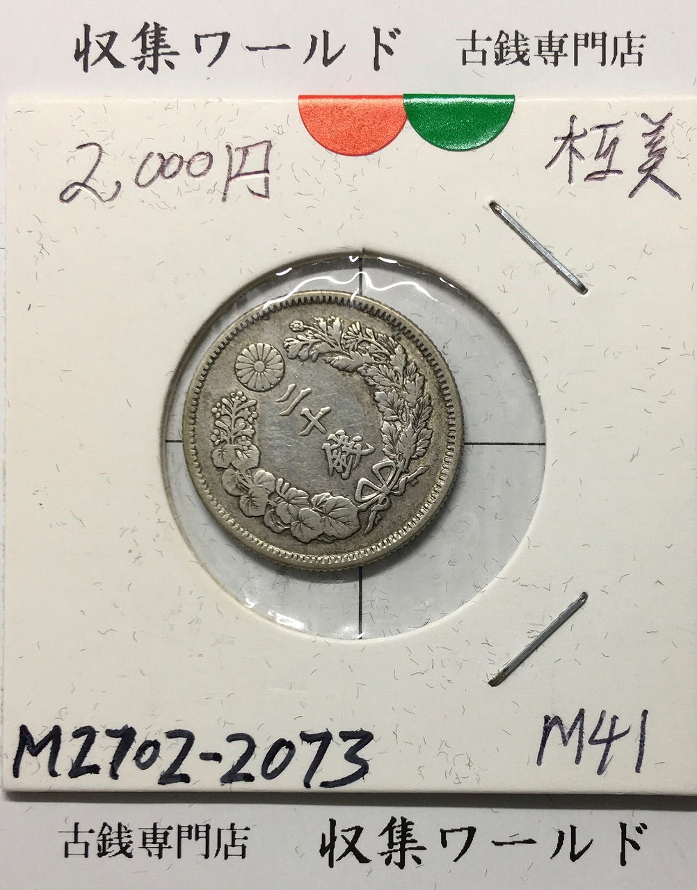 旭日 20銭銀貨 明治41年銘(1908) 近代銀貨シリーズ 極美品