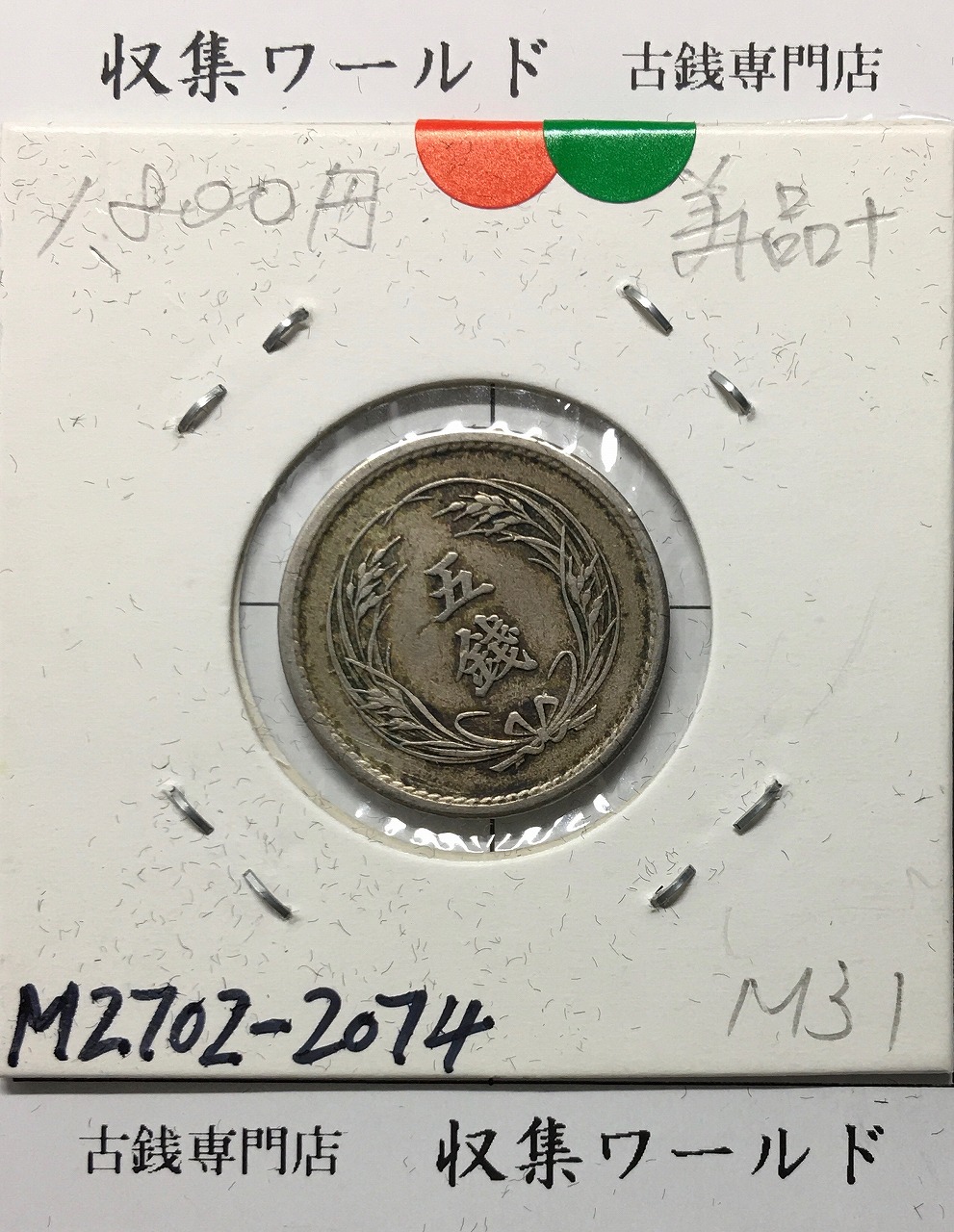 稲 5銭 白銅貨 明治31年銘 1898年 近代白銅貨 流通済美品