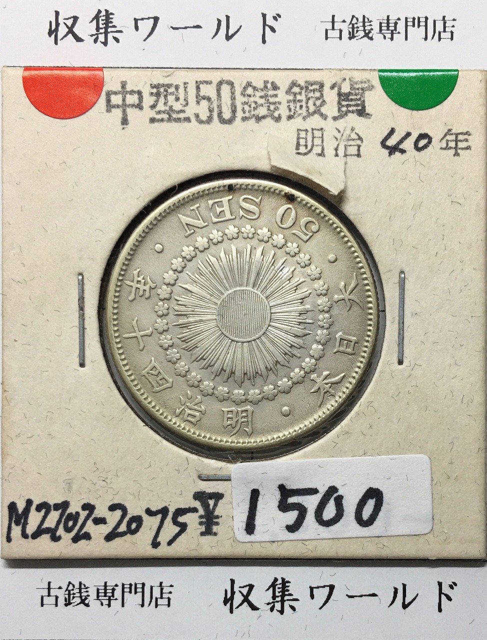 旭日 50銭銀貨 1907年(明治40年) 50sen銀貨 近代貨幣/美品