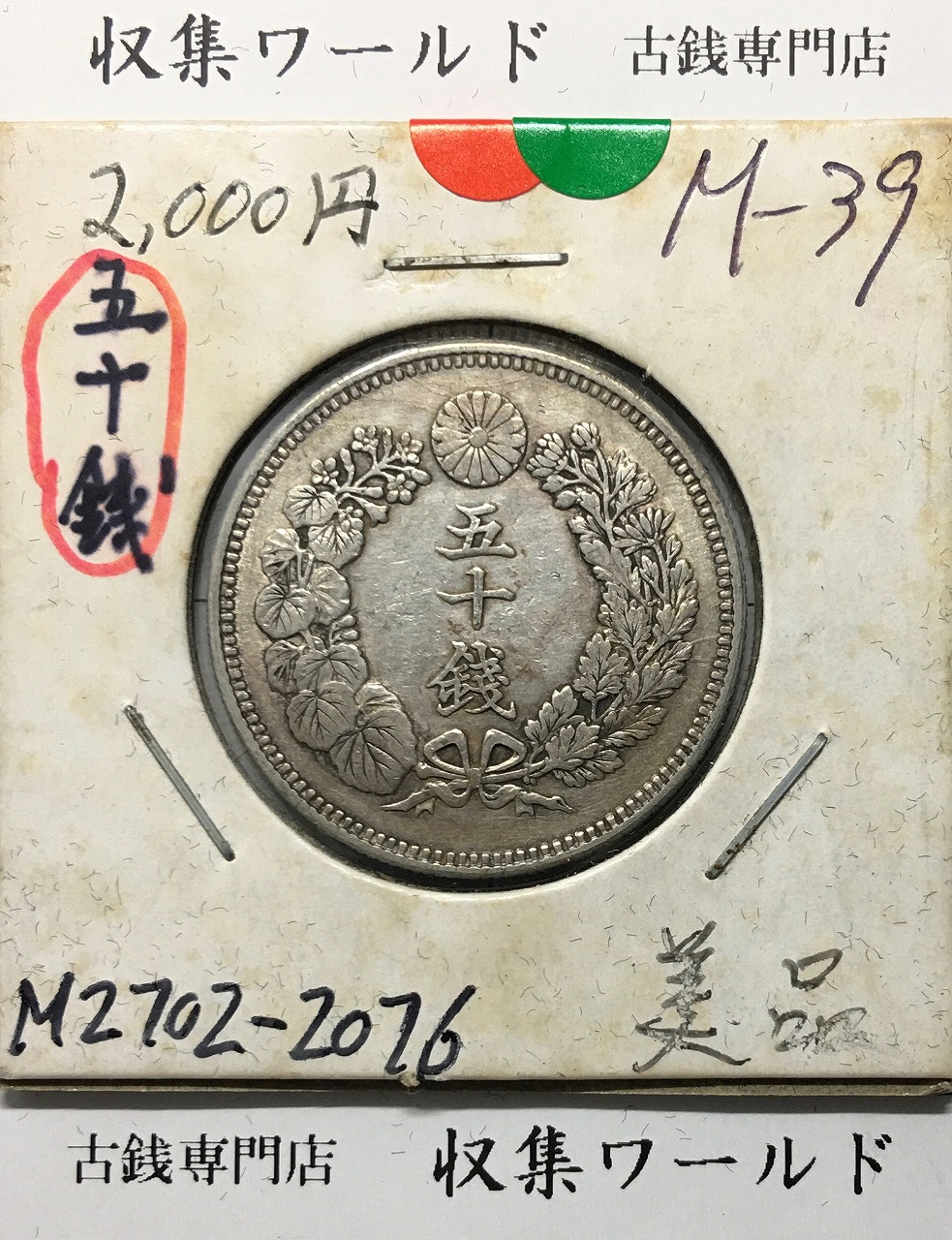 旭日 50銭銀貨 1906年(明治39年) 50sen銀貨 近代貨幣/美品