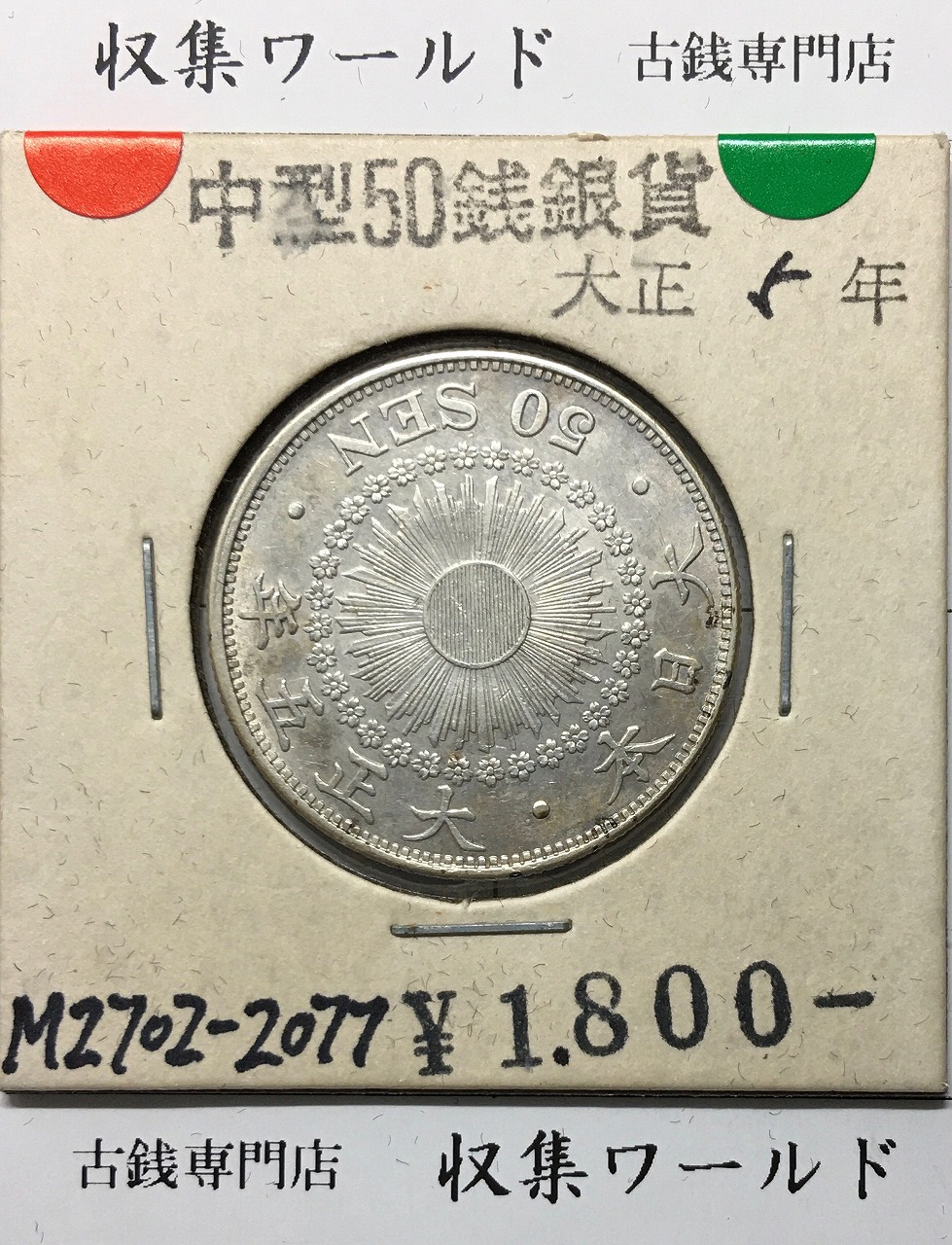 旭日 50銭銀貨 1916年(大正5年) 50sen銀貨 近代貨幣/美品