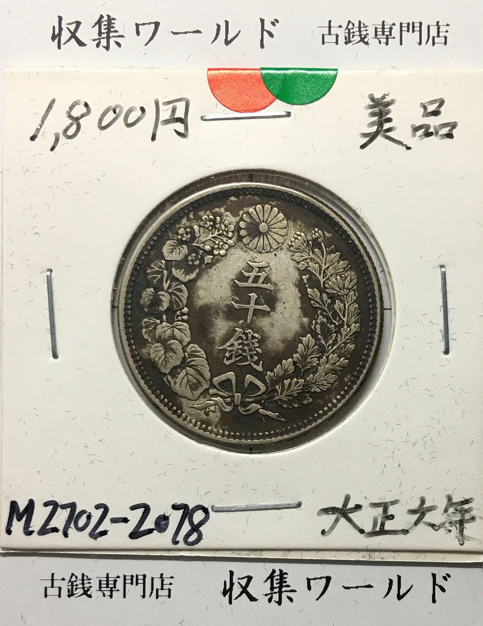 旭日 50銭銀貨 1917年(大正6年) 50sen銀貨 近代貨幣 美品