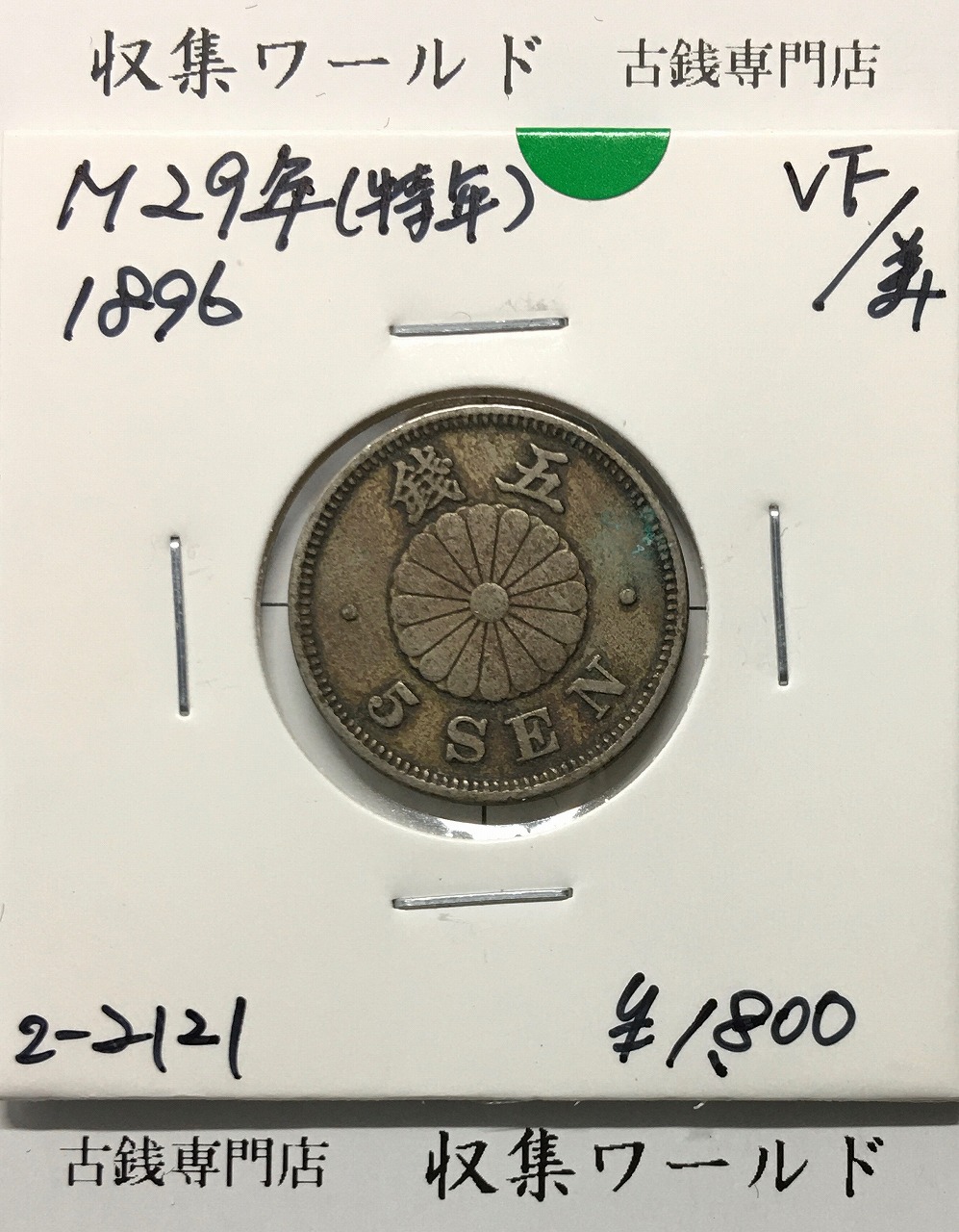 菊5銭白銅貨/菊紋 明治29年銘(1896年) 特年 近代貨幣シリーズ 美品VF