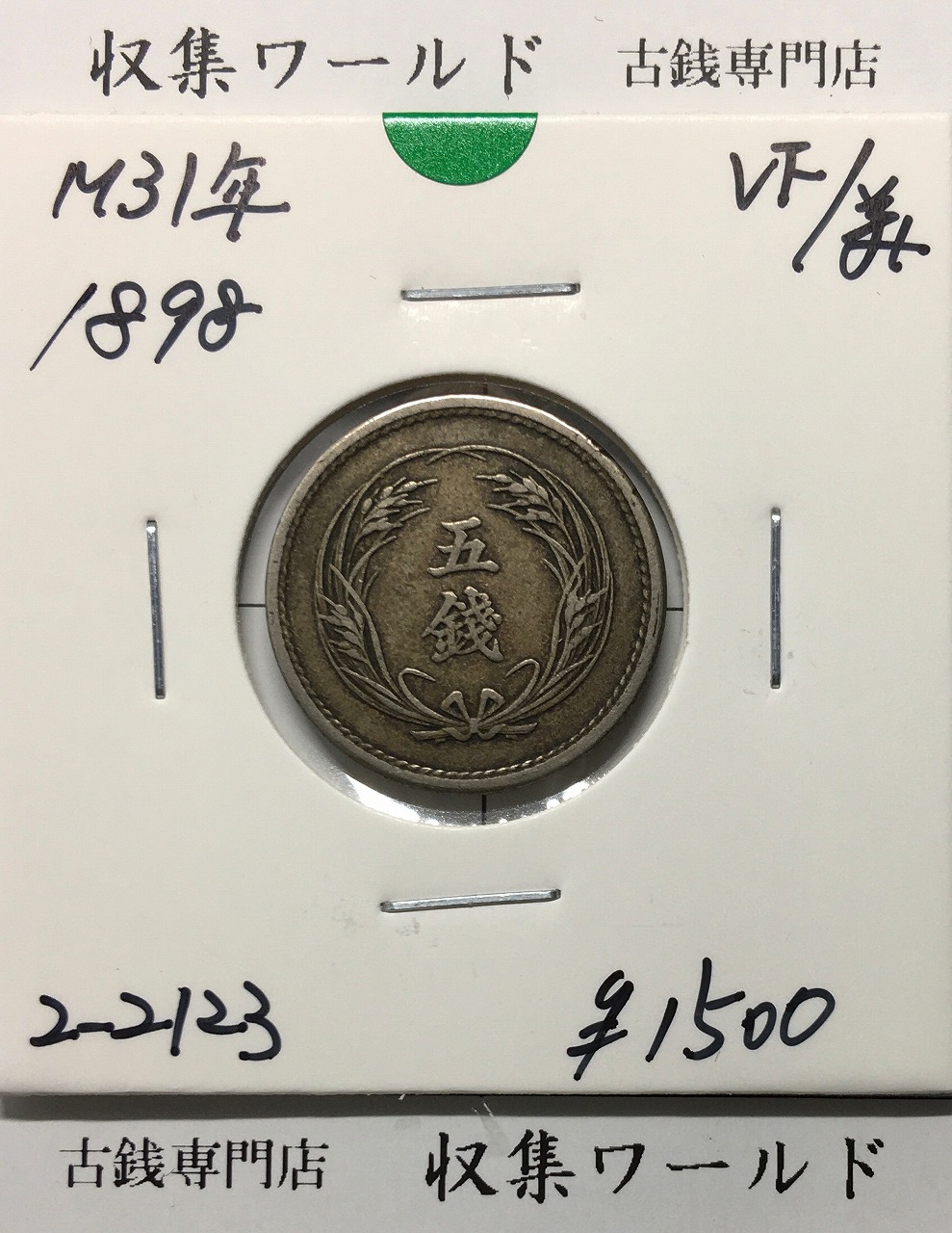 稲 5銭 白銅貨 1898年銘(明治31年) 近代白銅貨 流通済美品