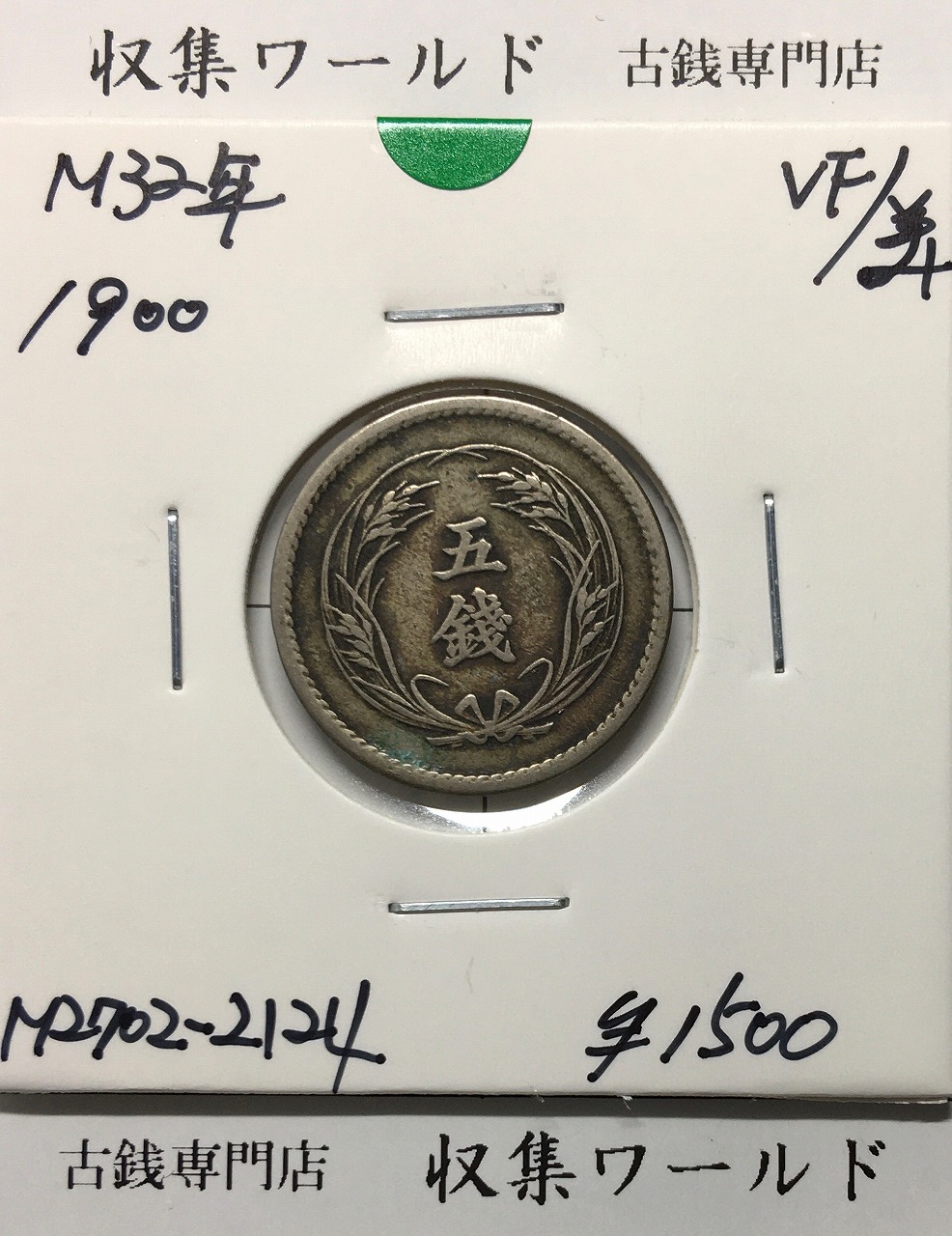 稲 5銭 白銅貨 明治32年銘 1899年 近代白銅貨 流通済美品