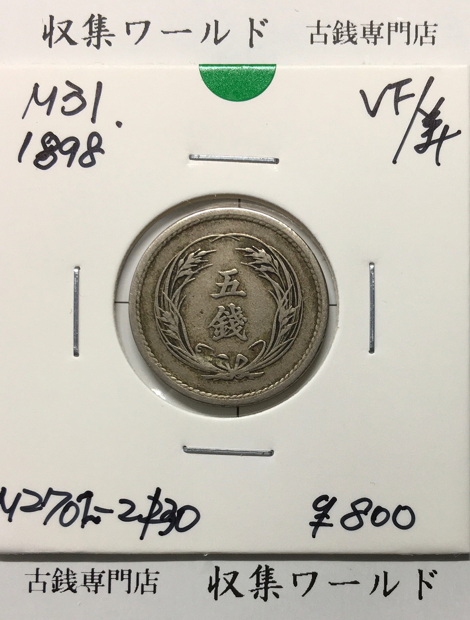 稲 5銭 白銅貨 明治31年銘(1898年) 近代白銅貨 流通済美品