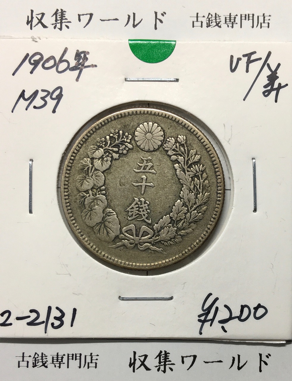 旭日 50銭銀貨 1906年(明治39年) 50sen銀貨 近代貨幣/美品