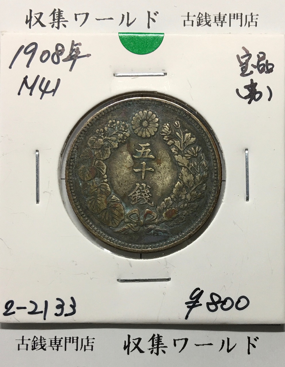 旭日 50銭銀貨 明治41年(1908年) 50sen銀貨 近代貨幣 宝品