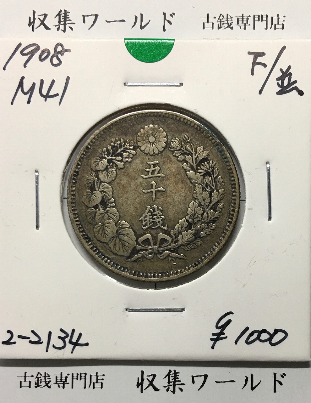 旭日 50銭銀貨 1908年(明治41年) 50sen銀貨 近代貨幣 並品