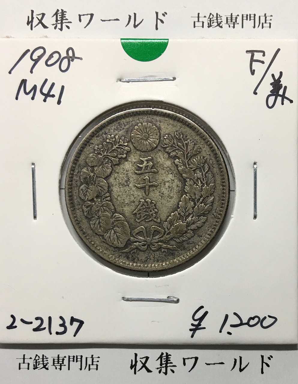 旭日 50銭銀貨 1908年(明治41年) 50sen銀貨 近代貨幣/美品〜並品