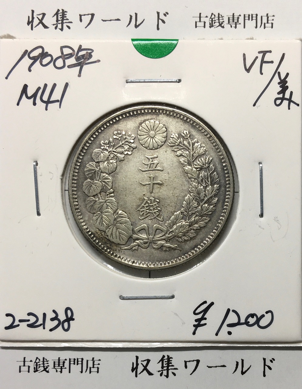 旭日 50銭銀貨 1908年(明治41年) 50sen銀貨 近代貨幣/美品