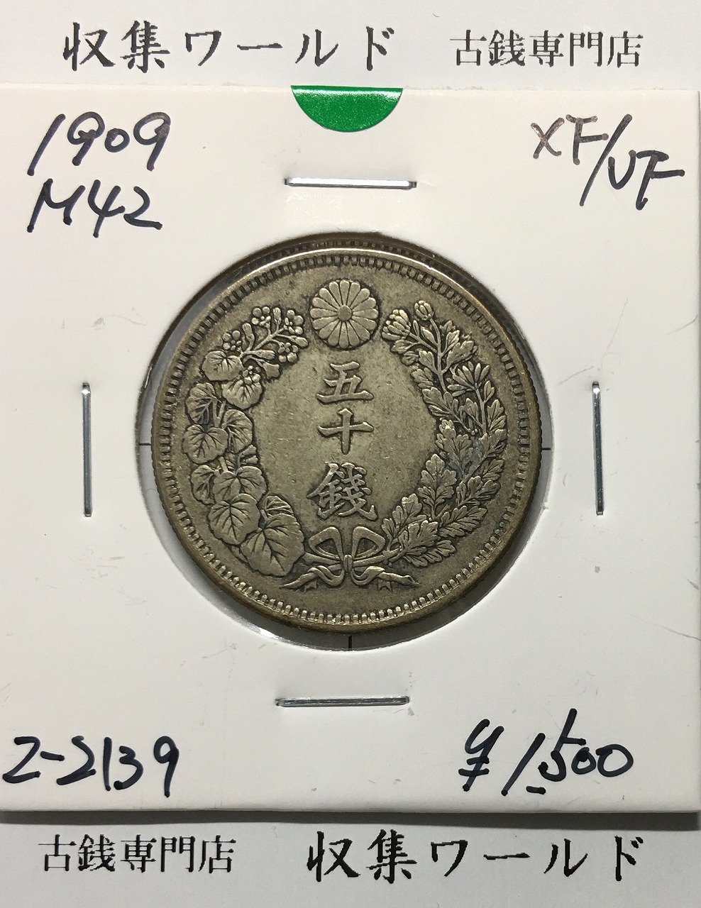 旭日 50銭銀貨 1909年(明治42年) 50sen銀貨 近代貨幣/極美品〜美品