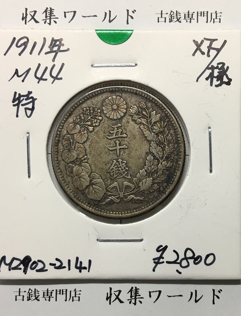 旭日 50銭銀貨 1911年(明治44年) 特年 50sen銀貨 近代貨幣/極美品