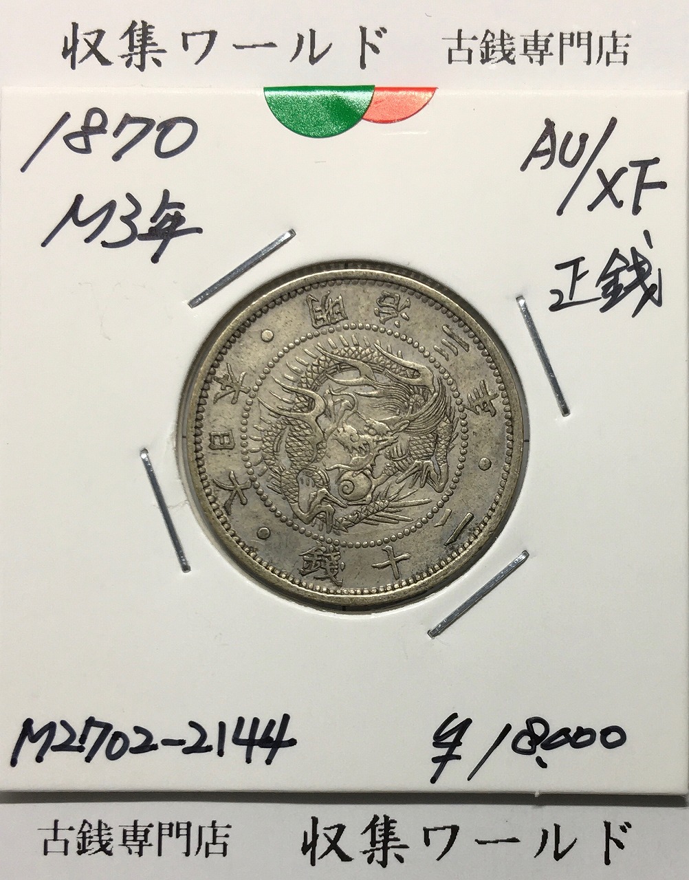 旭日竜 20銭銀貨 明治3年銘(1870年) 近代銀貨シリーズ/正銭 準未使用〜極美