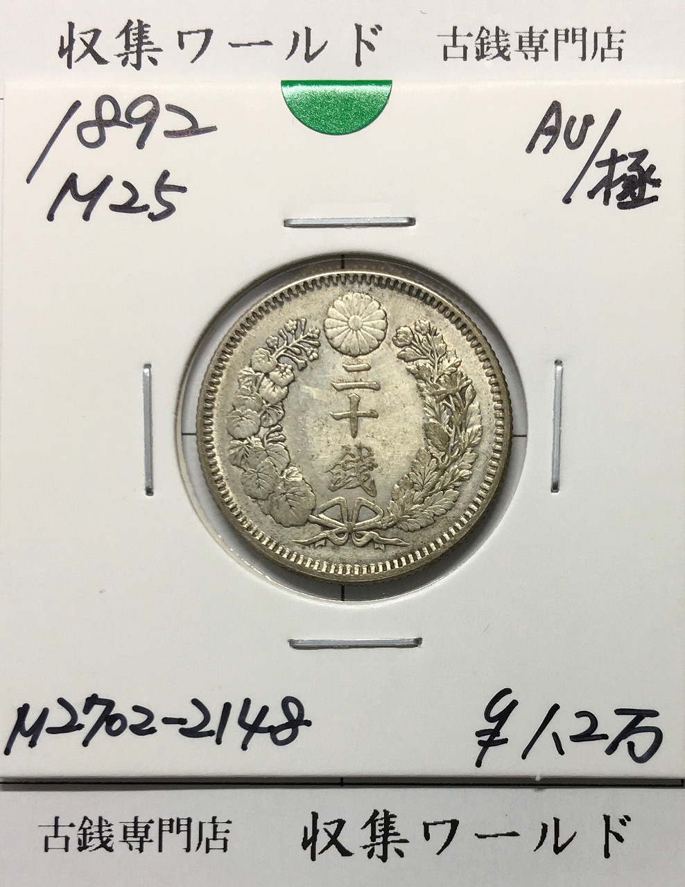 竜 20銭銀貨 明治25年銘(1892) 近代銀貨シリーズ 準未使用〜極美品