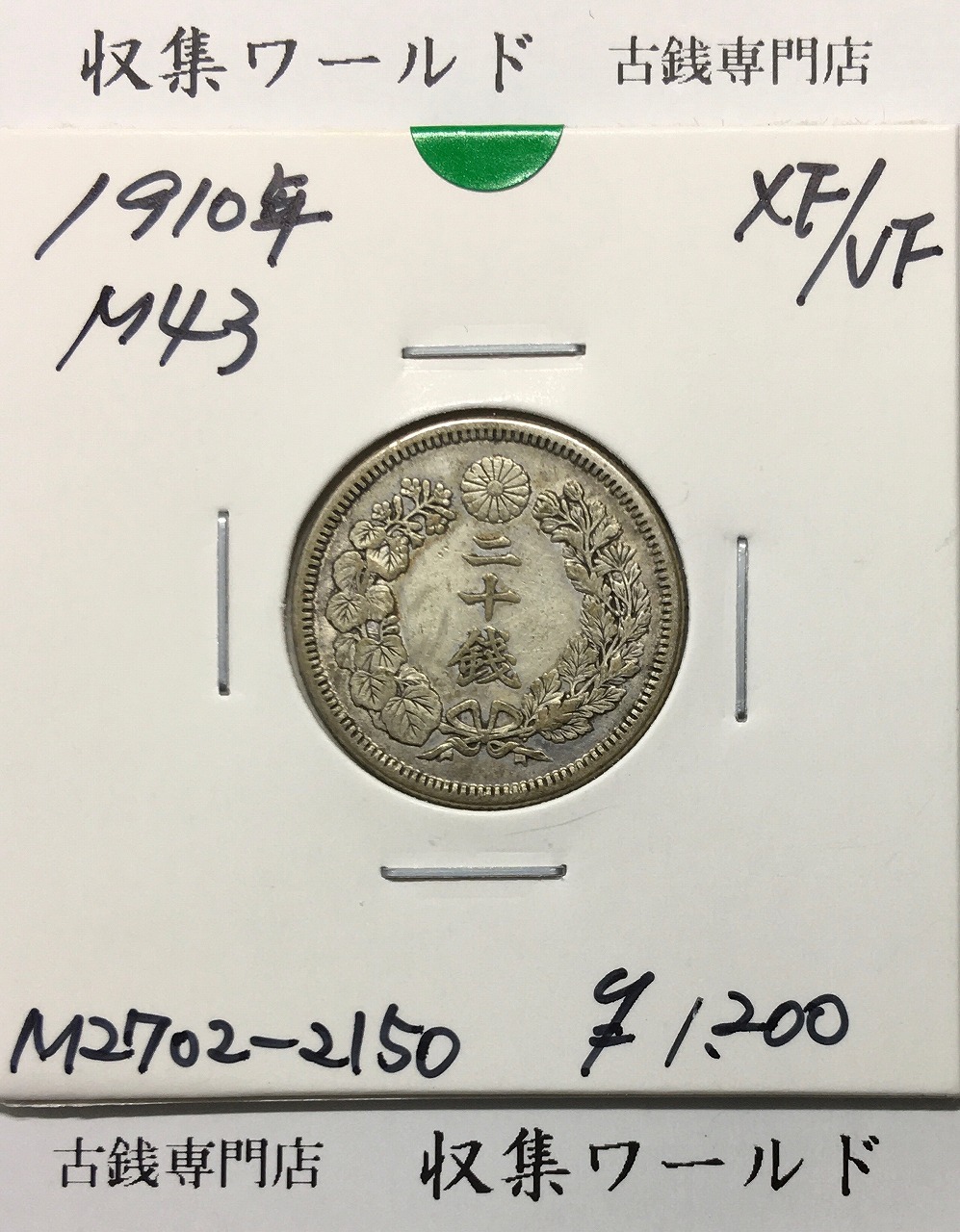 旭日 20銭銀貨 明治43年銘(1910年) 近代銀貨シリーズ 極美品