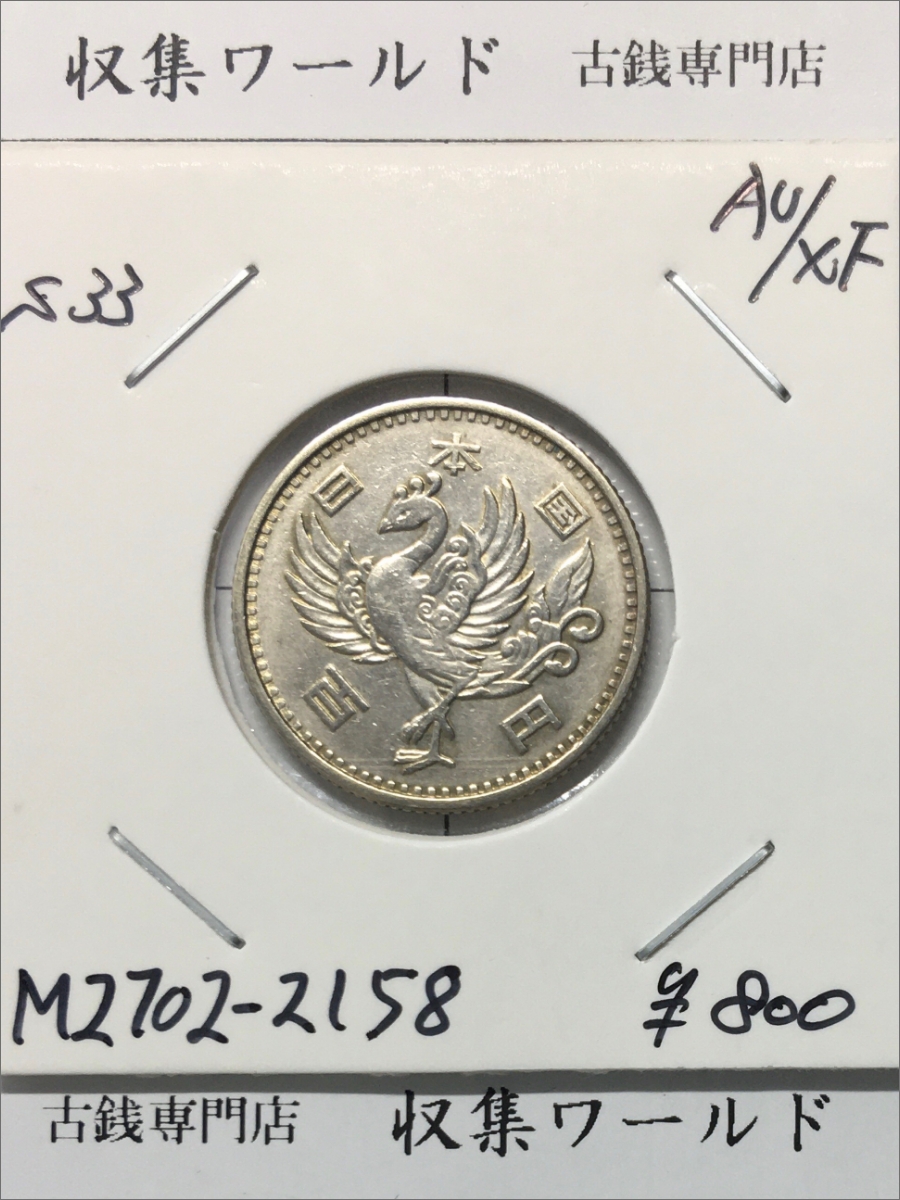 鳳凰 100円銀貨 1958年(S33) 量目4.80g 径 22.6mm 準未使用〜極美