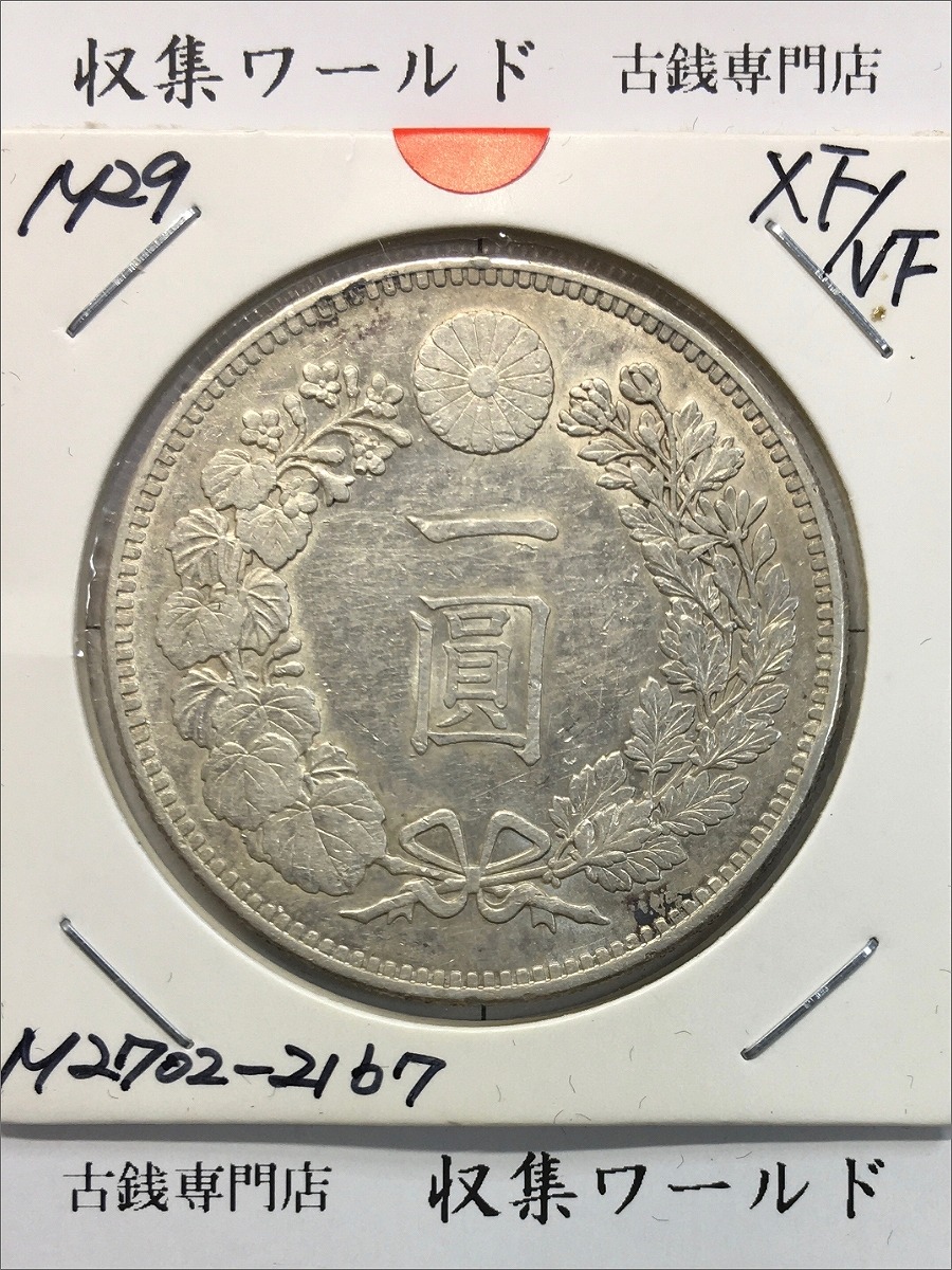 新1円銀貨 (小型) 明治29年銘 (1896年) 近代貨幣シリーズ/1圓銀貨 極美品