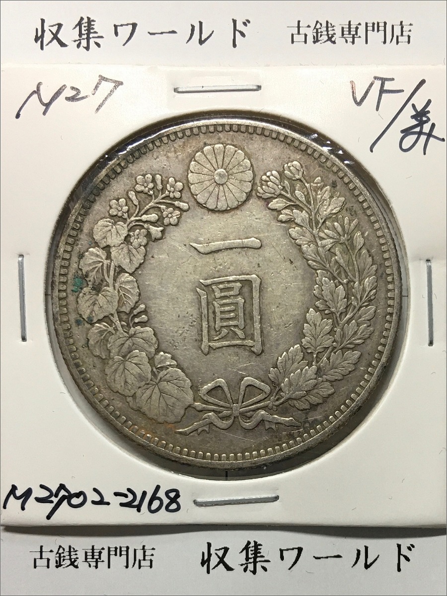 新1円銀貨(小型) 明治27年銘 (1894年) 近代貨幣シリーズ/1圓銀貨 流通美品