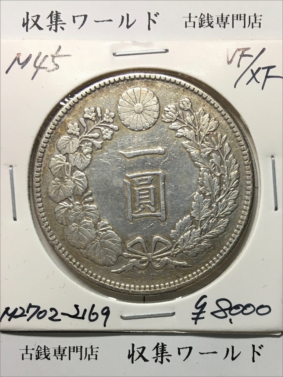 新1円銀貨(小型) 明治45年銘/準特年(1912) 近代貨幣シリーズ/1圓銀貨 美品