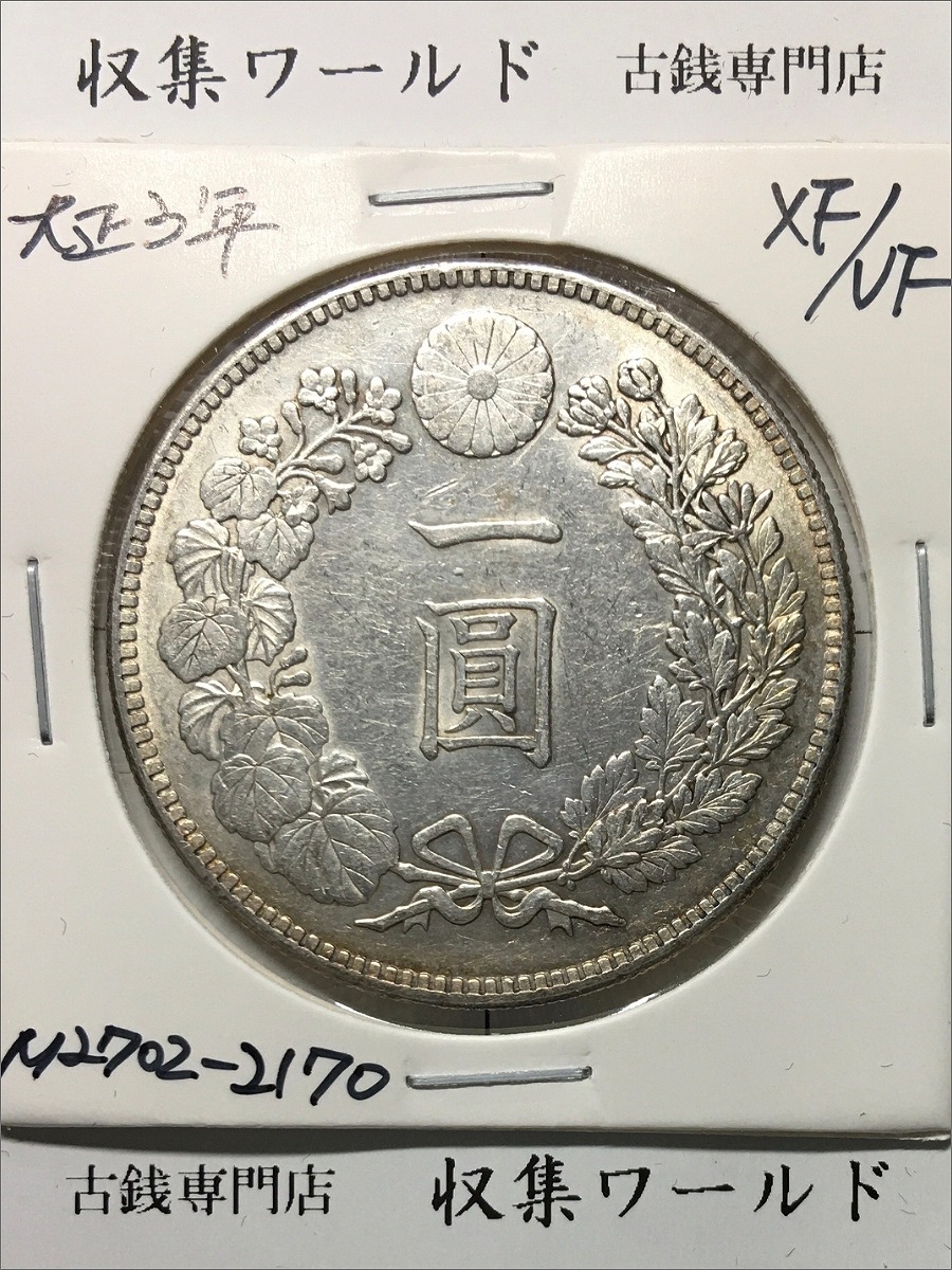 新1円銀貨(小型) 大正3年銘 (1914年) 近代貨幣シリーズ/1圓銀貨 極美品