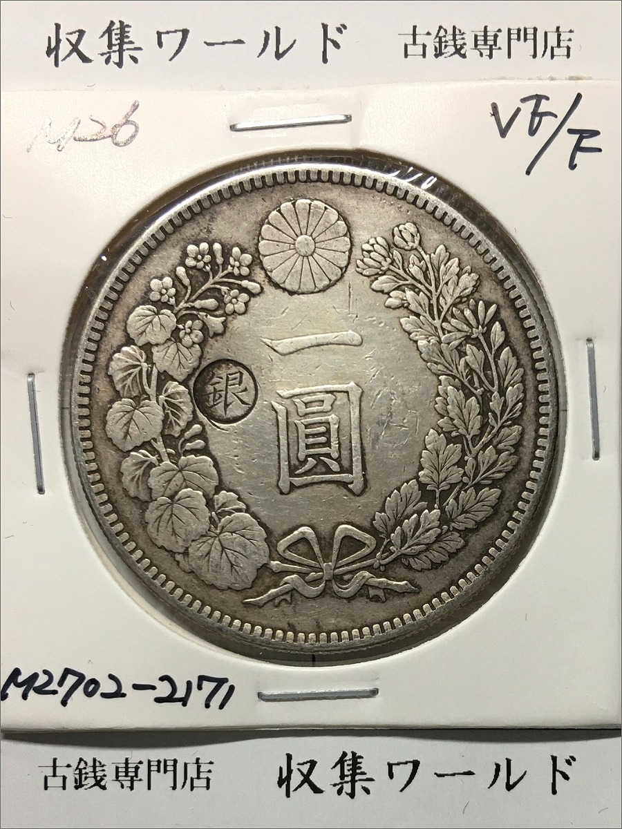 新1円銀貨(小型) 明治26年銘 (1893) 近代貨幣シリーズ/1圓/左丸銀 美品