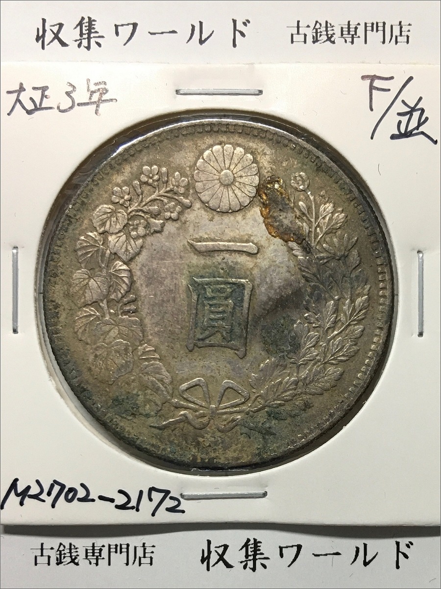 新1円銀貨(小型) 明治21年銘(1888年) 1圓銀貨/右丸銀刻印/極美品 | 収集ワールド