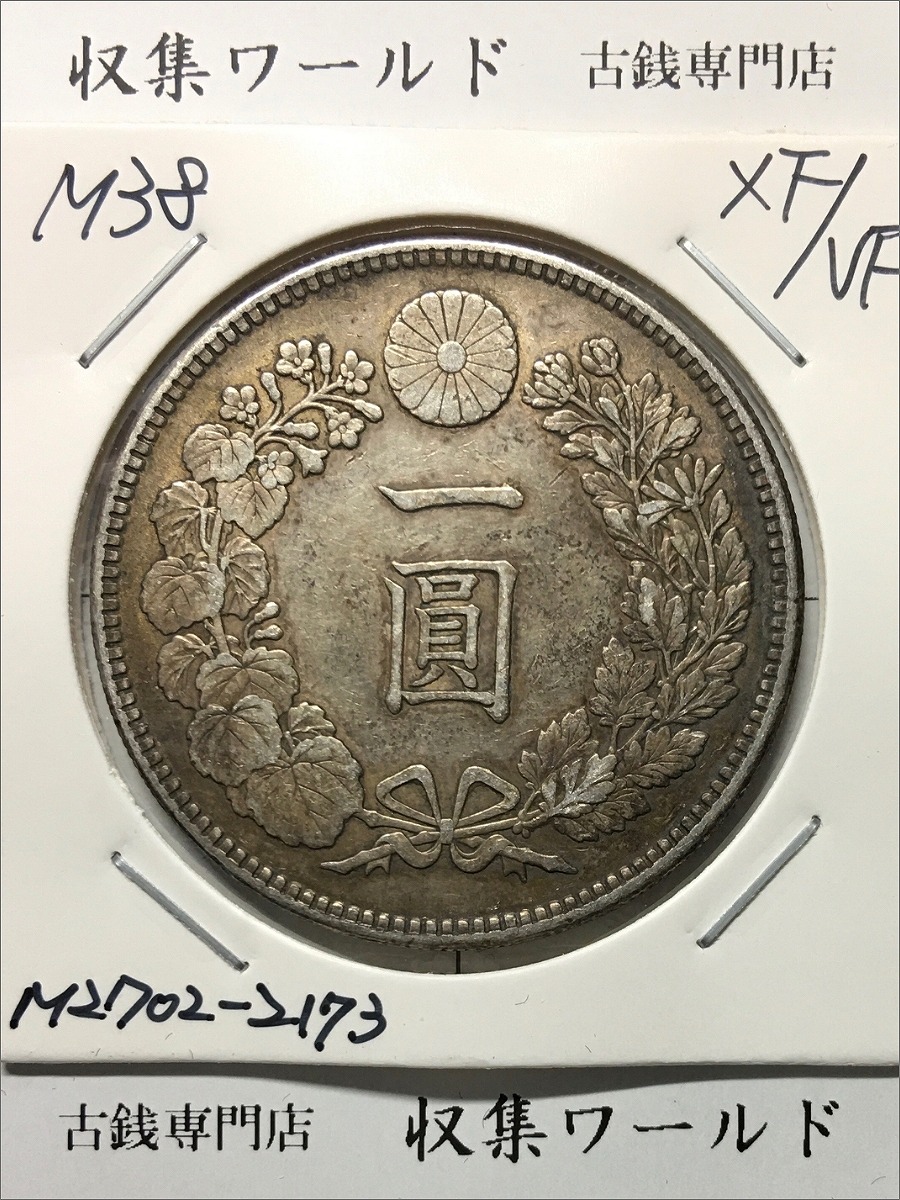 新1円銀貨(小型) 明治38年銘/準特年 (1905) 近代貨幣シリーズ/1圓銀貨 美品