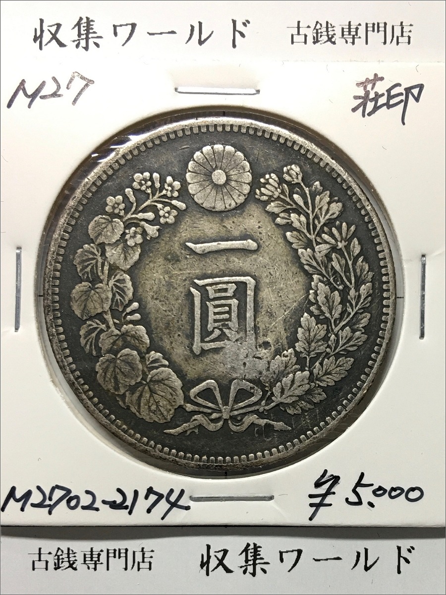 新1円銀貨(小型) 明治27年銘 (1894年) 近代貨幣シリーズ/1圓銀貨 荘印有品