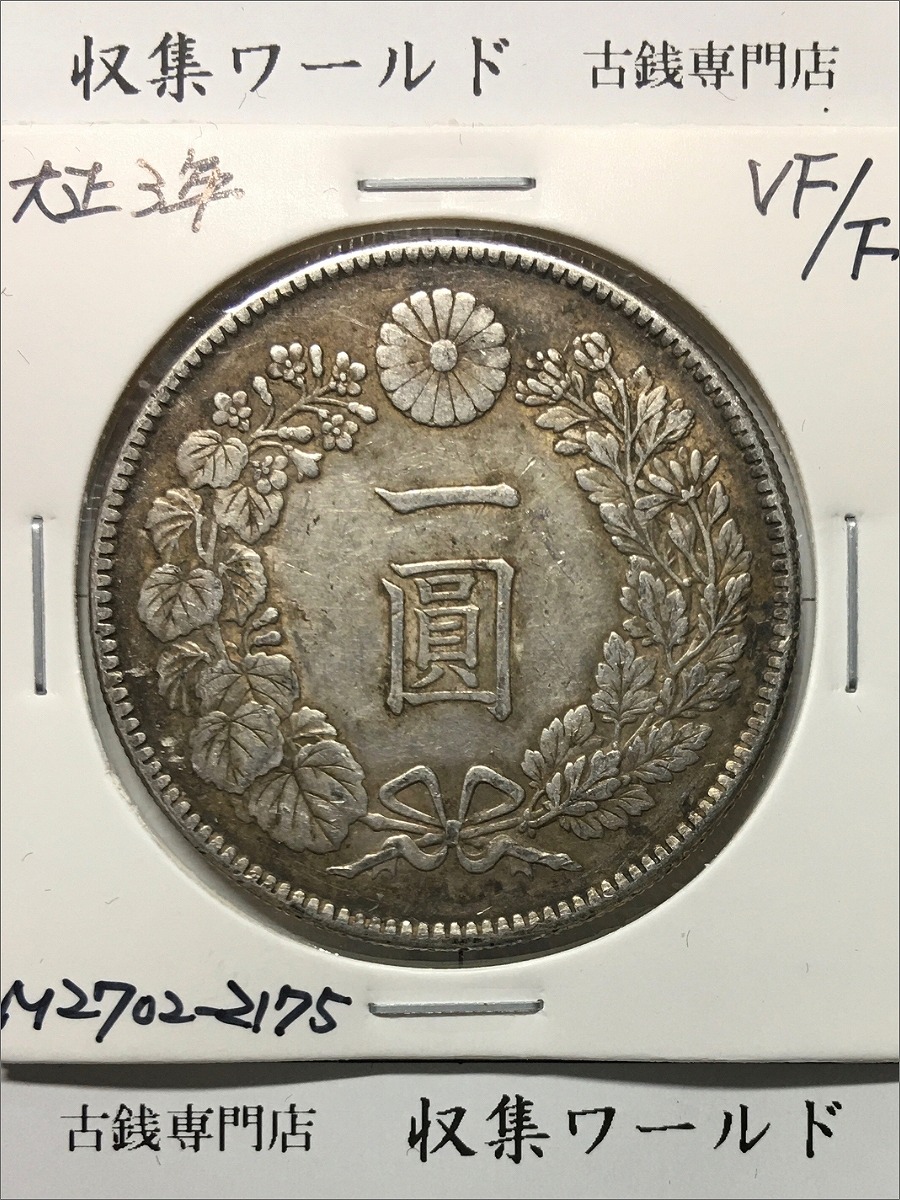 1871年明治4年 旭日竜小型50銭銀貨 特年小竜 PCGS-MS64 | 収集ワールド