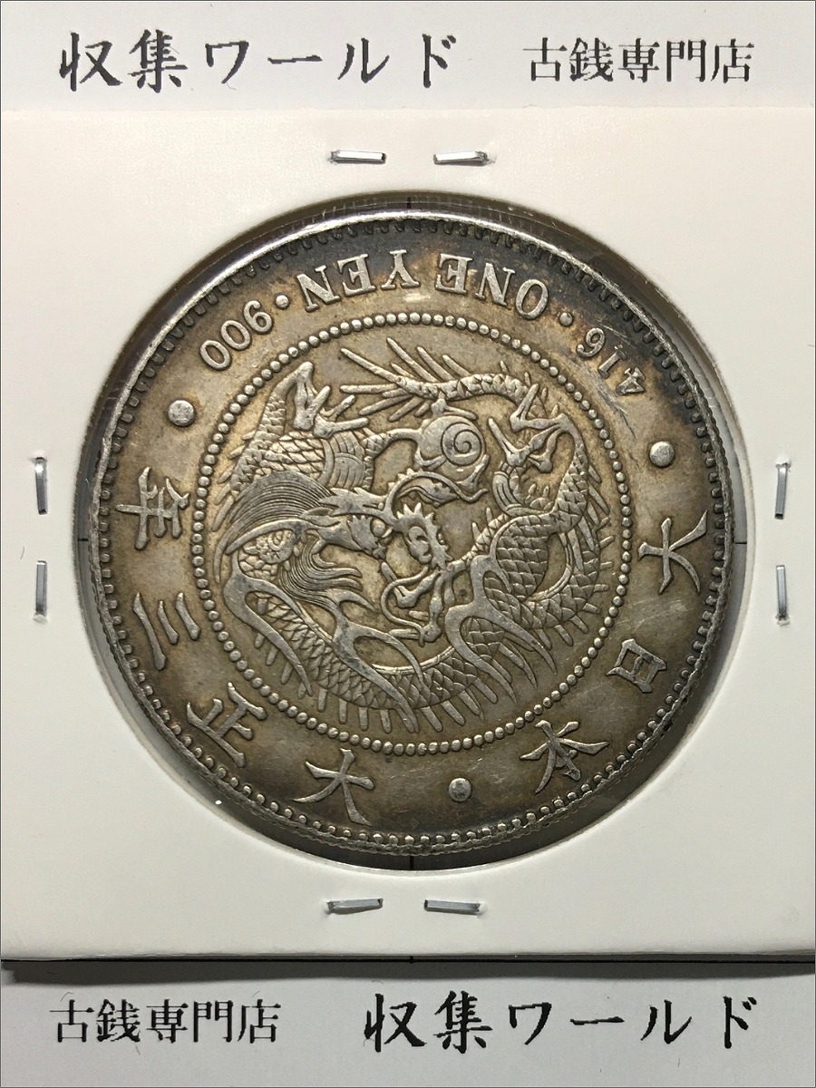 新1円銀貨(小型) 大正3年銘 (1914年) 近代貨幣シリーズ/1圓銀貨 流通美品 | 収集ワールド