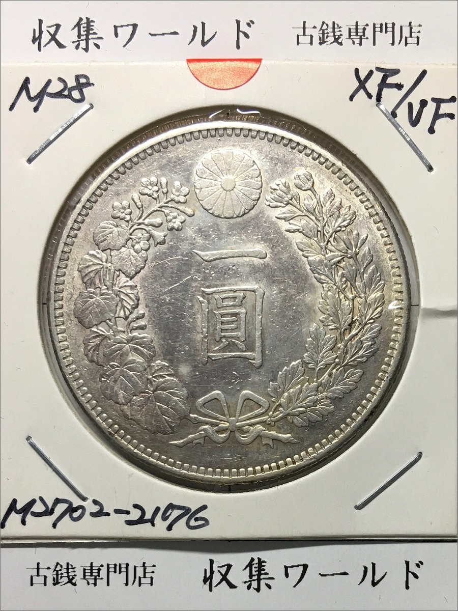 新1円銀貨(小型) 明治28年銘(1895年) 近代貨幣シリーズ/1圓銀貨 美品