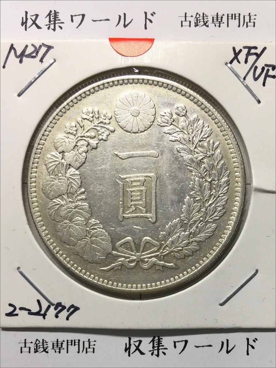 新1円銀貨(小型) 明治27年銘(1894年) 近代貨幣シリーズ/1圓銀貨 美品