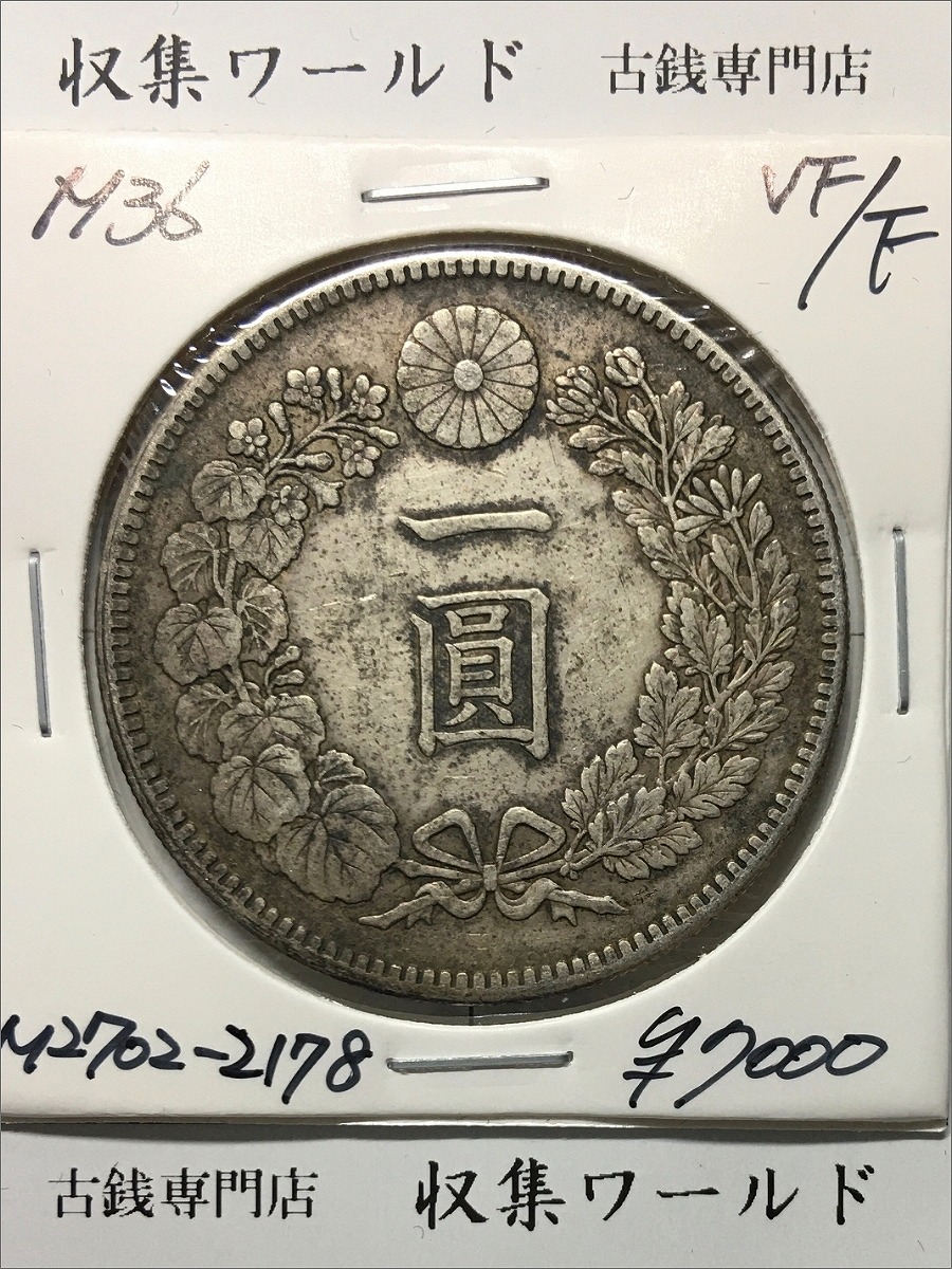 新1円銀貨(小型) 明治36年/準特年(1903年銘) 近代貨幣シリーズ/1圓銀貨 美品