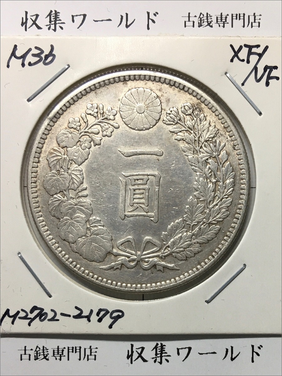 新1円銀貨(小型) 明治36年銘(1903/準特年) 近代貨幣シリーズ/1圓銀貨 極美