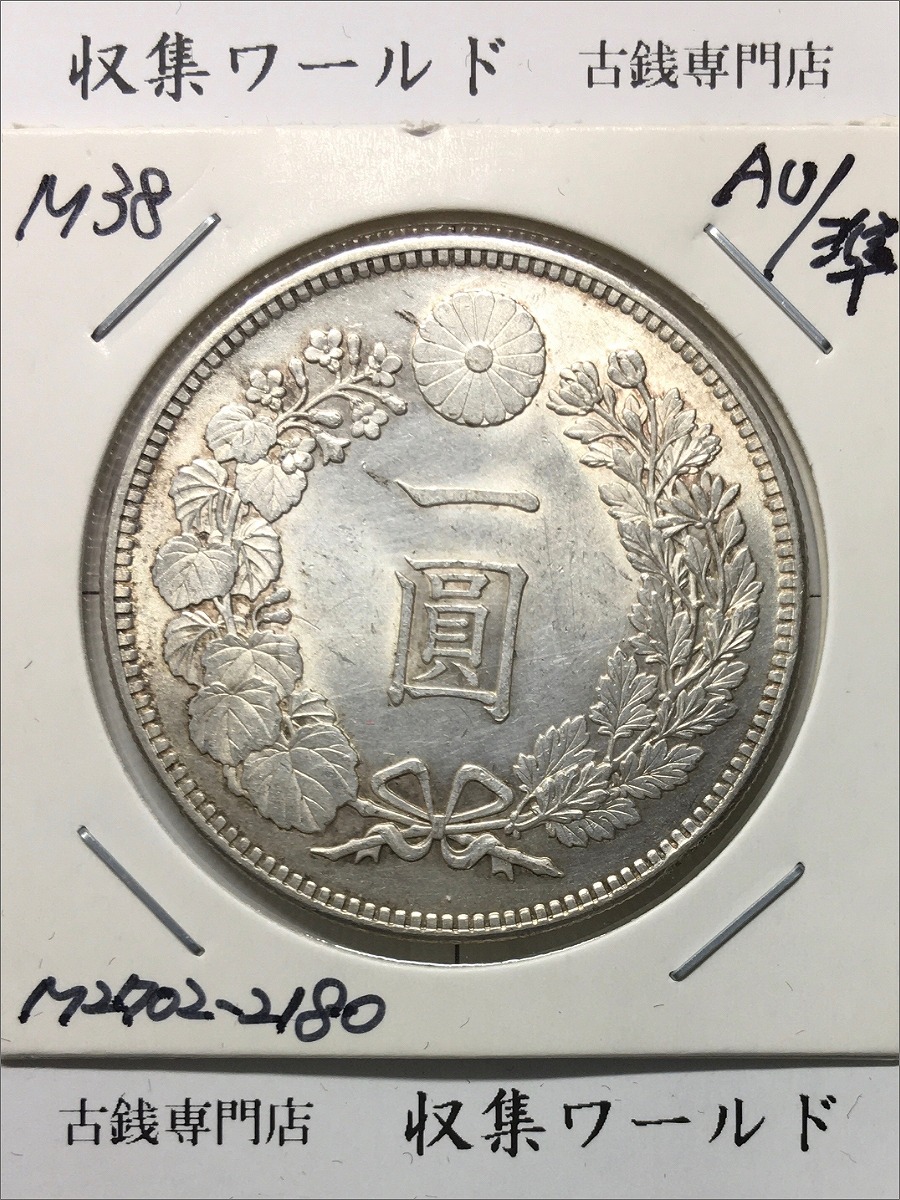 新1円銀貨(小型) 明治38年銘(1905/準特年) 近代貨幣シリーズ/1圓銀貨 準未品