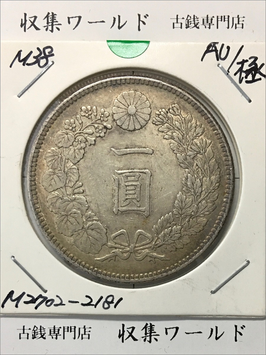 新1円銀貨(小型) 明治38年銘/準特年(1905) 近代貨幣シリーズ/1圓銀貨 極美品