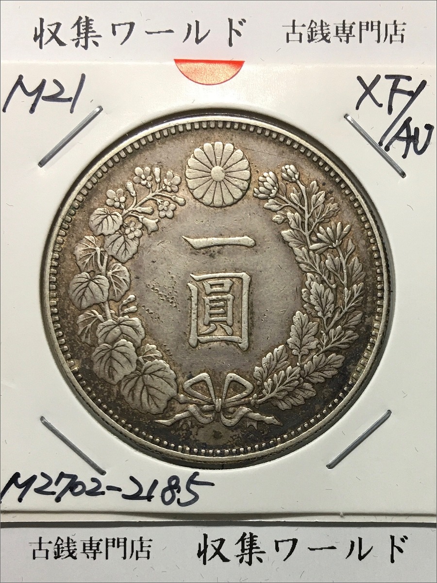 新1円銀貨(小型) 明治21年銘(1888年) 近代貨幣シリーズ/1圓 極美品