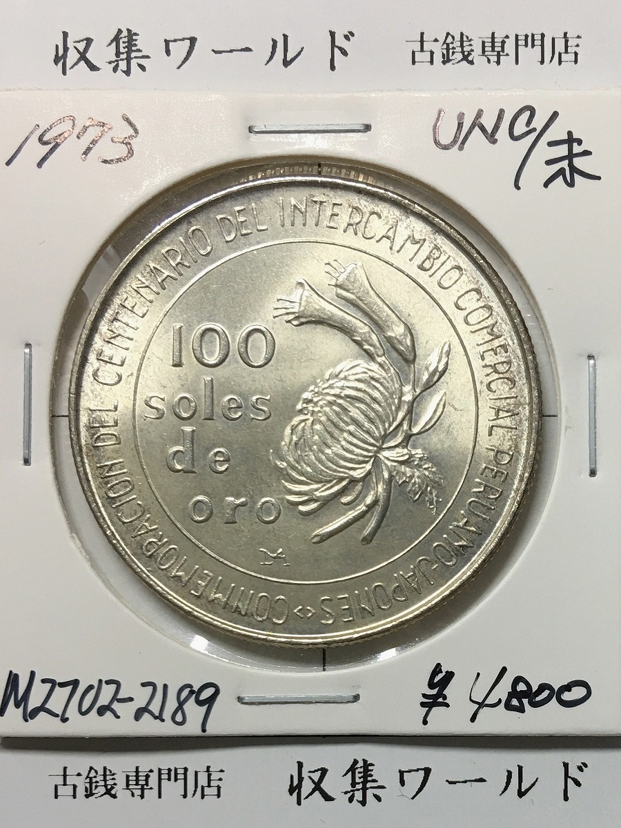 日本ペルー修好100周年記念 100ソル銀貨/100soles 1973年銘 Φ36.6ミリ/未使用