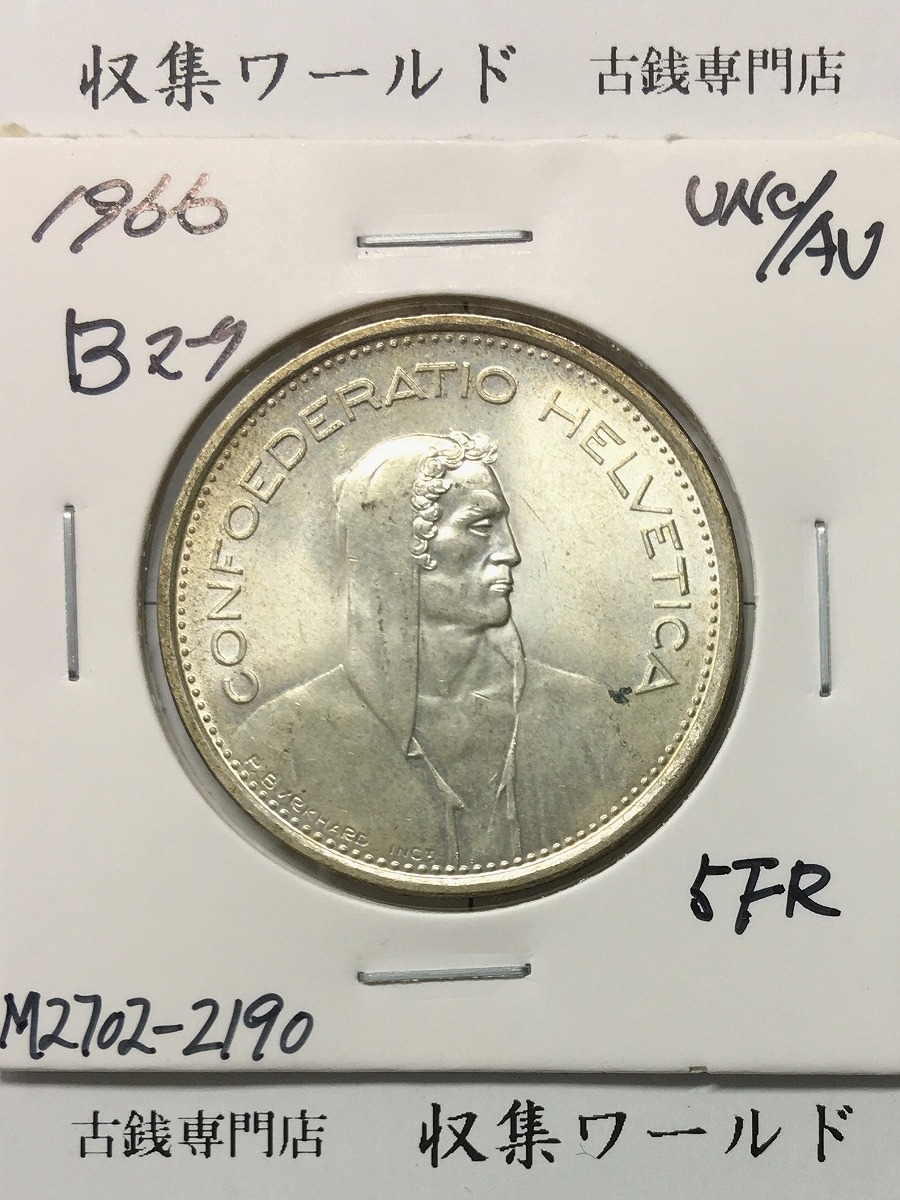 スイス 5フラン銀貨 1966年銘 ウィリアム・テル 径 31.5mm Bマーク 極美品