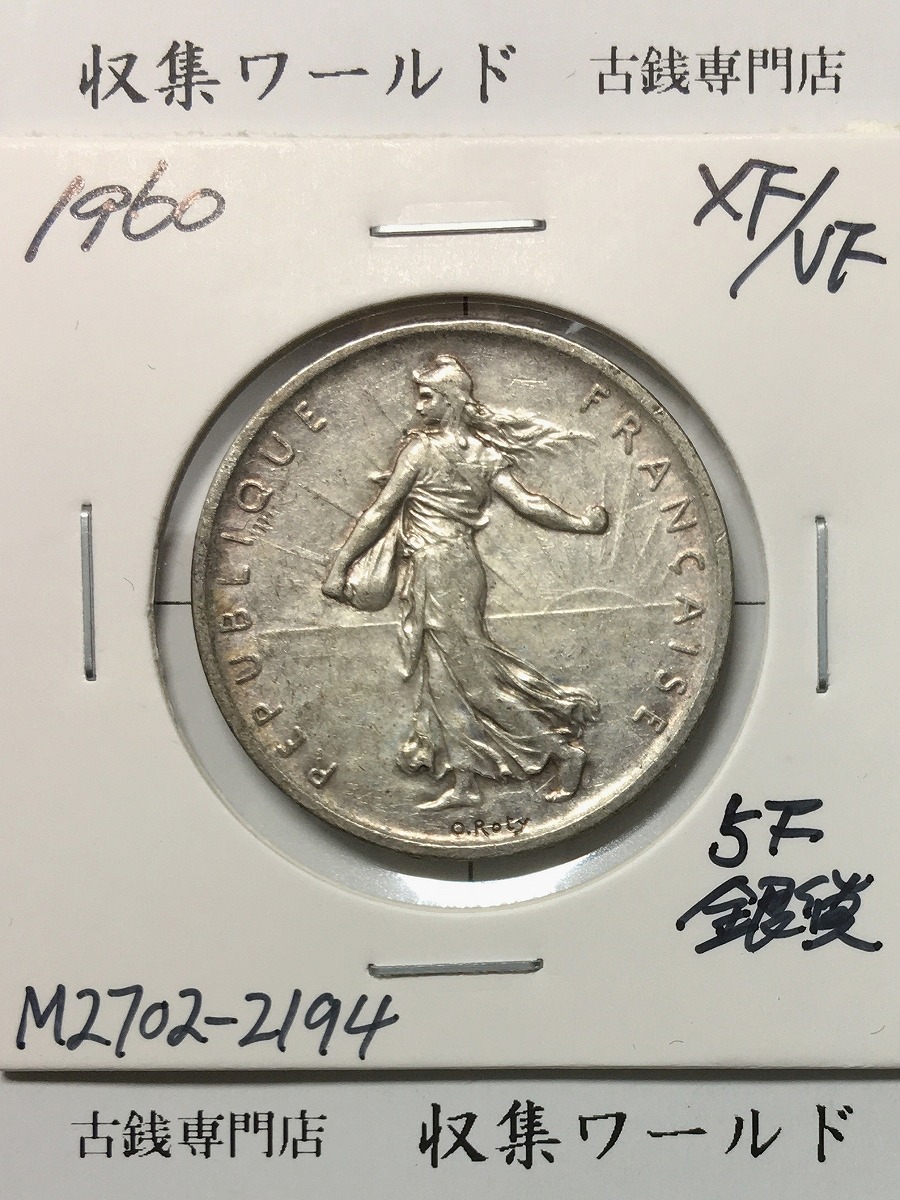 フランス 5フラン銀貨 1960年銘 種まく女神 量目11.9g 銀835 極美品