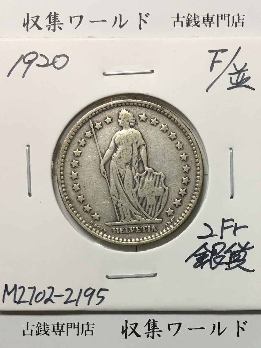 スイス 2フラン銀貨 1920年銘 ヘルベティア女神 量目9.9g 美品