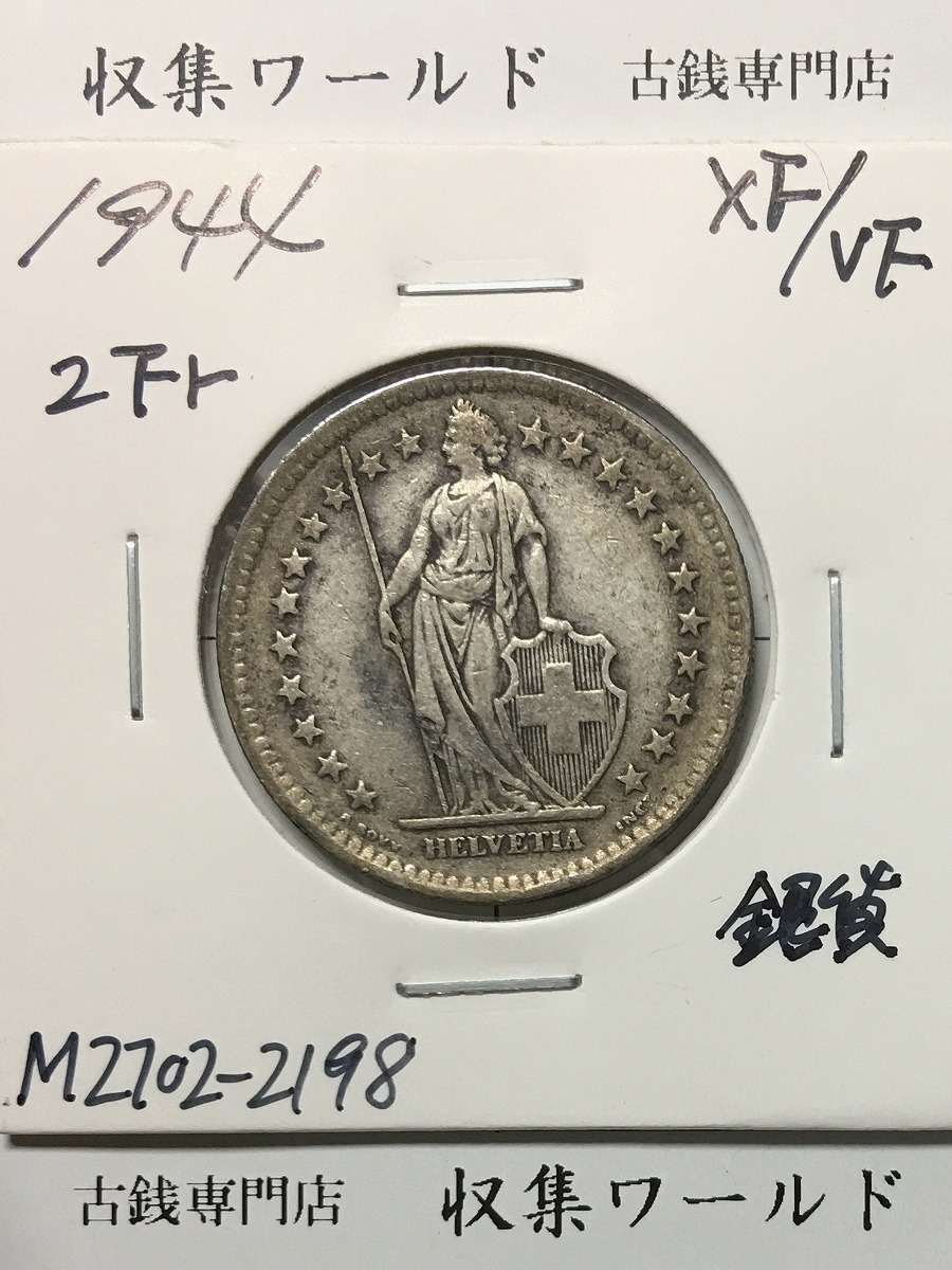 スイス 2フラン銀貨 1944年銘 ヘルベティア女神 量目9.9g 極美品