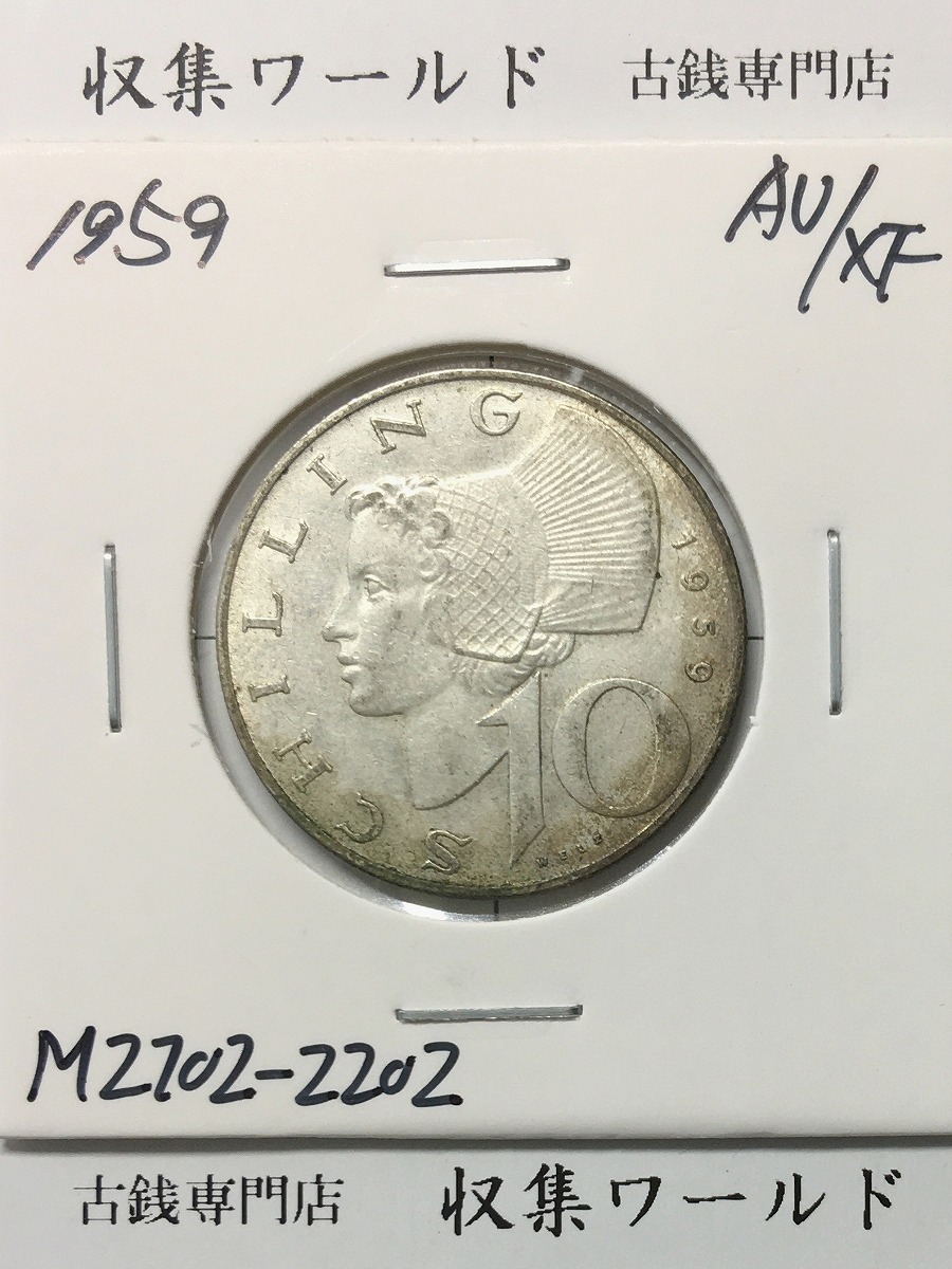オーストリア 10シリング 銀貨 1959年銘 民族衣装姿の女性肖像 量目 7.5g 準未品